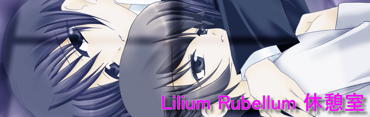 Lilium Rubellum 休憩室