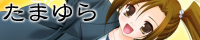 たまゆら
